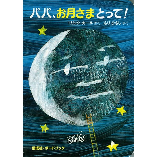 Papa, Please Get the Moon for Me (World of Eric Carle, The) 2nd